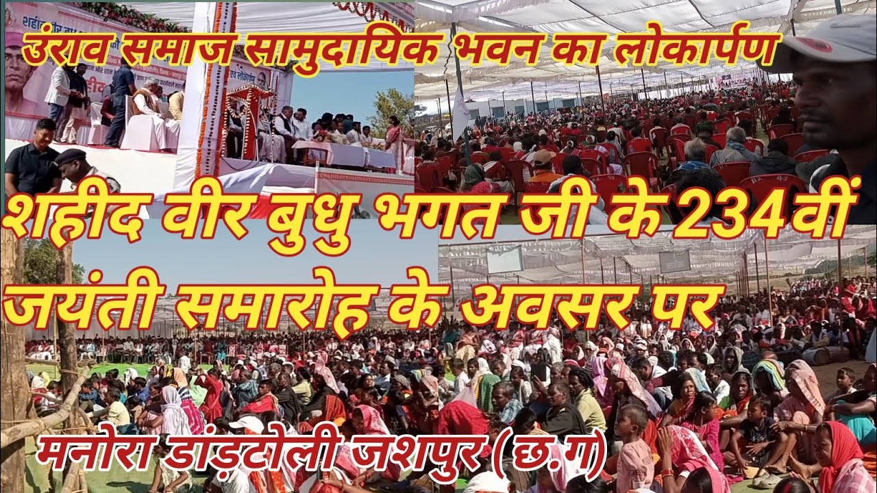 उंराव समाज सामुदायिक भवन का लोकार्पण मनोरा (डांडटोली) जशपुर (छ.ग )