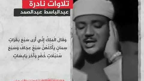 تلاوة خاشعة للشيخ عبد الباسط عبد الصمد من سورة يوسف