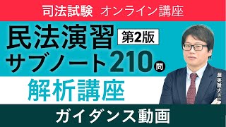 【司法試験】「民法演習サブノート210問〔第２版〕」解析講座 ガイダンス 渥美雅大講師｜アガルートアカデミー