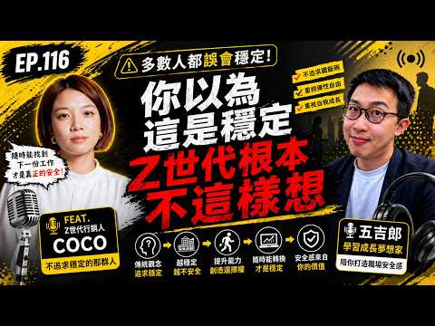 EP116｜Z世代都在想什麼？ 真正的穩定是「隨時能找到下一份工作」（Feat. Z世代行銷人 Coco）