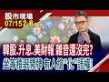 韓股去槓桿.AI雜音.財報現形.利率決議 台股考驗還沒完?在地化成AI大贏家 特化兵團"積"情四射?｜20260715(第2/8段)股市現場*鄭明娟(許博傑)