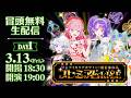 【冒頭無料】アイカツアカデミー!配信部 プレミアムLIVE【DAY1】