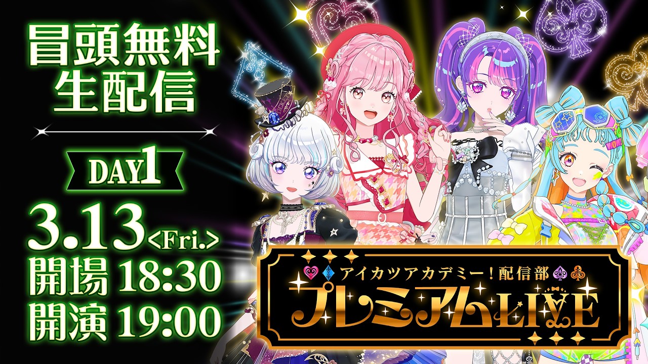 冒頭無料】アイカツアカデミー！配信部 プレミアムLIVE【DAY1】 - YouTube