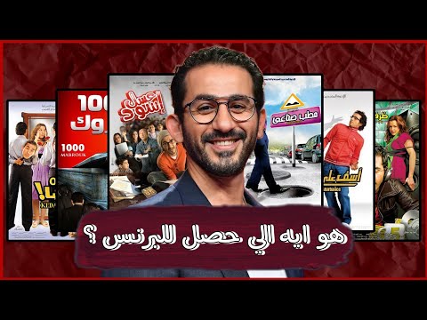 هو ايه اللي حصل لاحمد حلمي