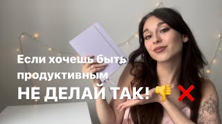 КТО ТАК ПЛАНИРУЕТ??!! | топ ошибок в ведении ежедневников