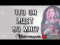 ЧТО ОН ИЩЕТ ВО МНЕ? | Таро онлайн расклад