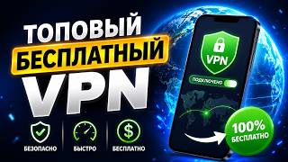 Лучший бесплатный VPN для ПК и смартфонов в 2026 году!🔥 Любая страна - различные протоколы!✅