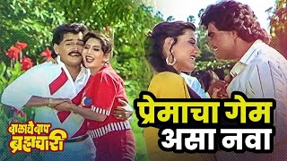 प्रेमाचा गेम असा नवा | Song | Balache Baap Brahmachari | Laxmikant Berde, Ashok Saraf