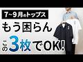 【7～9月】大人の夏トップスはこれ以外着るな！3選