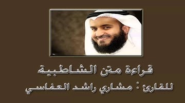 قراءة متن الشاطبية كامل بصوت للقارئ مشاري العفاسي