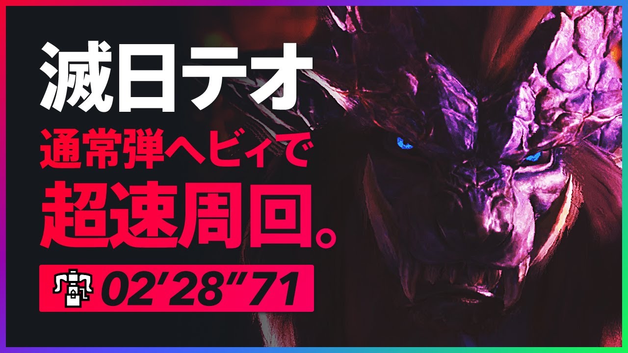 Mhw Iceborne 滅日 が100倍楽しくなる通常弾ヘビィ ヴォルバスター 歴戦テオテスカトル攻略 2分28秒 ソロ ヘビィボウガン Youtube