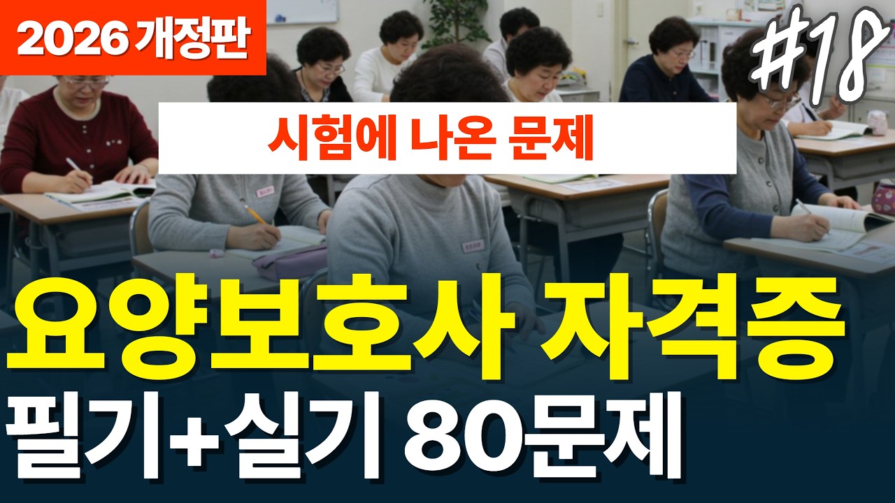 🎉[2026년 요양보호사기출 합격 정답제공] 필기 실기 #요양보호사 #요양보호사자격증 #18 | CBT시험