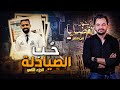 المحقق أشهر القضايا العربية الجزء 2 حب الصيادلة 