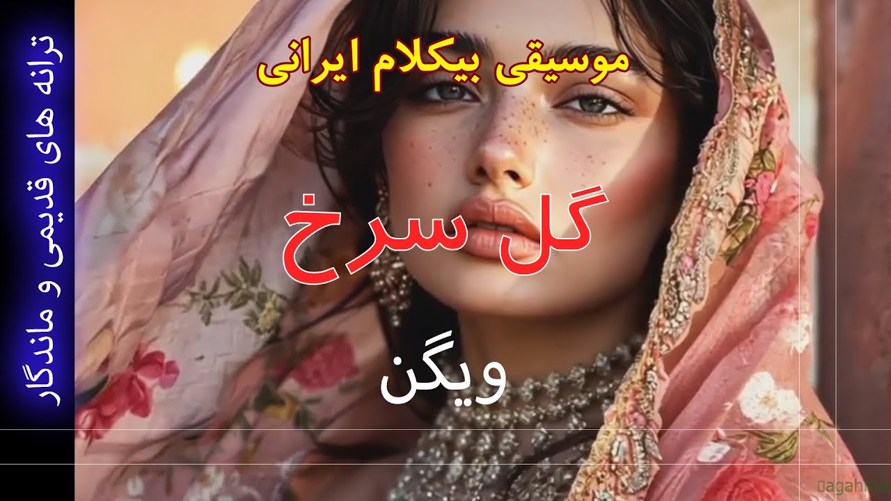 موسیقی بیکلام - گل سرخ ( ویگن ) موسیقی بیکلام - گل سرخ ( ویگن )