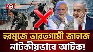 মোদির ইসরায়েল সফরের পাল্টা জবাব? | International relations | Ekattor TV
