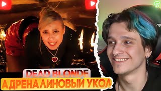 МЕЛЛШЕР СМОТРИТ: DEAD BLONDE - АДРЕНАЛИНОВЫЙ УКОЛ (Клип 2024)