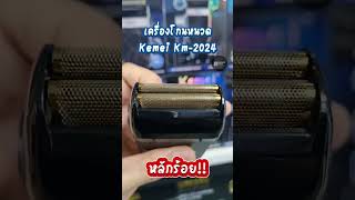 เครื่องโกนหนวด Kemei รุ่น Km-2024?✨พร้อมส่งจ้าา??