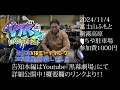 全日本VTRMTG2024告知!詳しくは本編リンクの黒幕劇場動画へ!