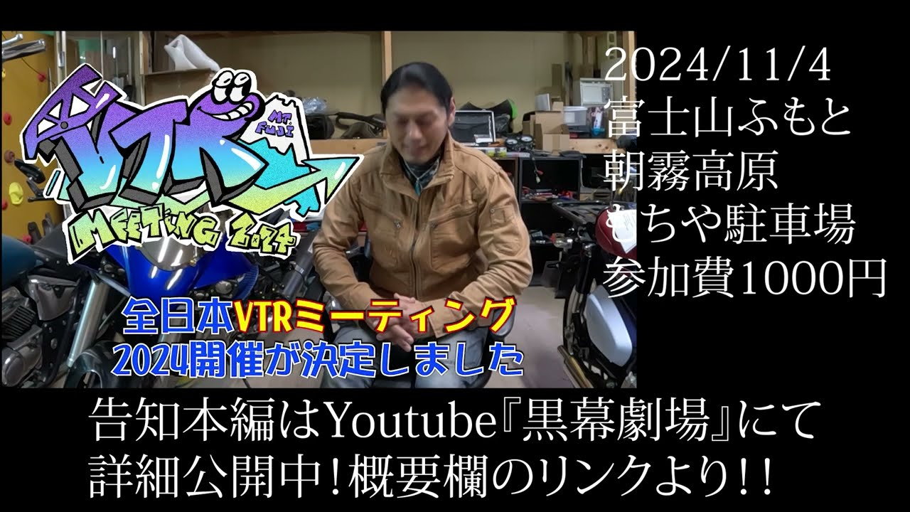 全日本VTRMTG2024告知!詳しくは本編リンクの黒幕劇場動画へ!