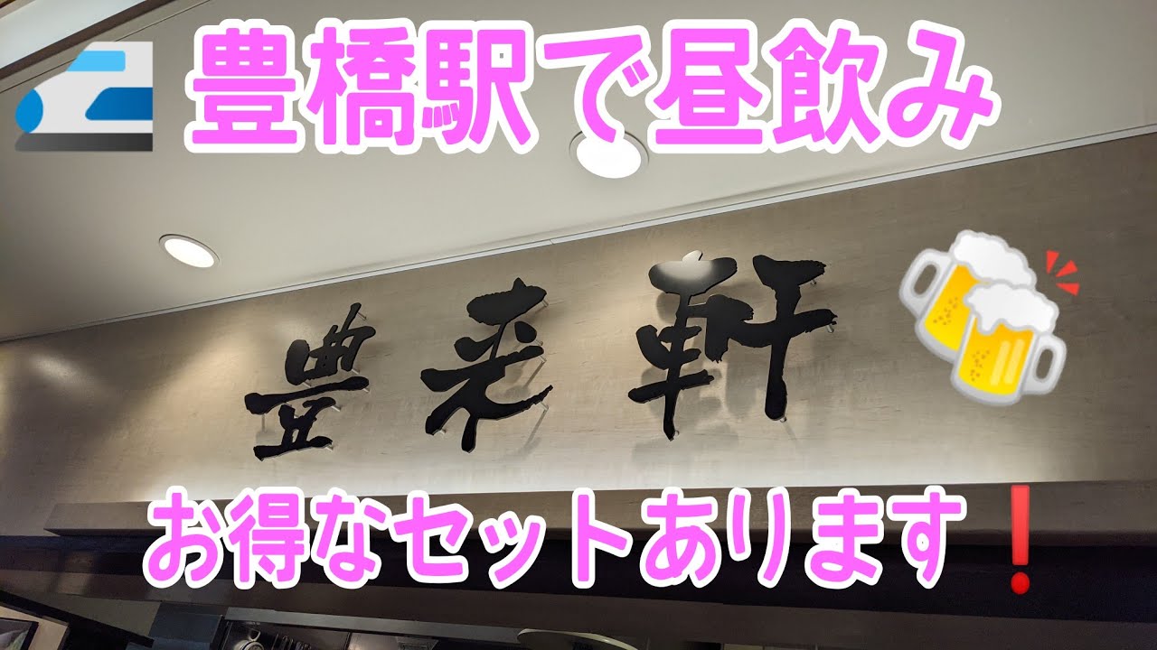 豊橋駅で昼飲み 豊来軒 Youtube