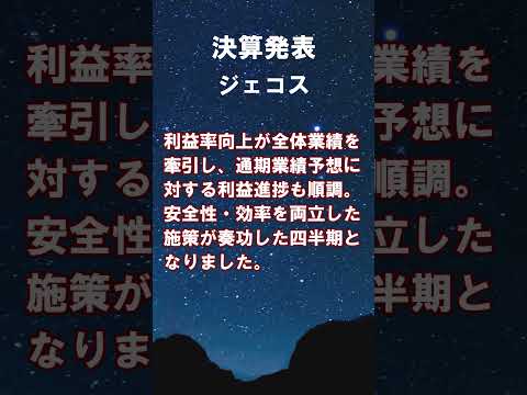 ジェコス【9991】2026年3月期第1四半期の連結決算 #shorts #ショート #株式投資 #決算 #個別株