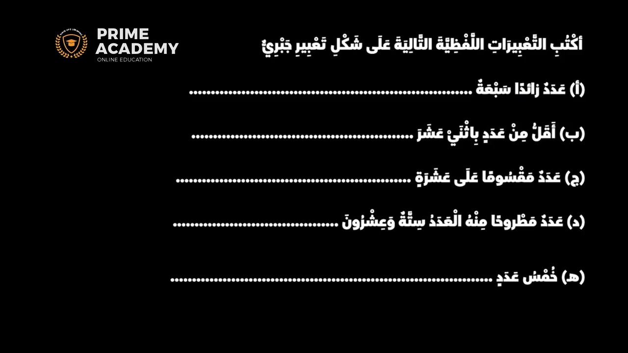 تحويل العبارات اللفظيه الي تعبيرات جبريه