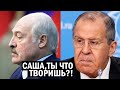 СРОЧНО! Лукашенко в панике ВЫВОДИТ все деньги - Лаврова отправили к "Бацьке" бегом договариваться!