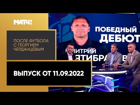 «После футбола с Георгием Черданцевым». Выпуск от 11.09.2022