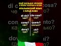 итальянский язык с нуля  #итальянскийязык #итальянскийснуля