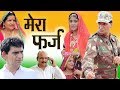 MERA FARZ MY DUTY A SHORT FILM BY MURARI LAL| MURARI KI KOCKTAIL