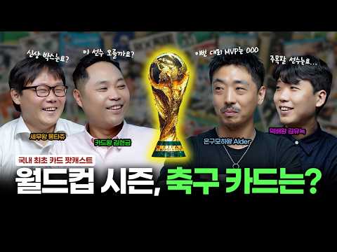 월드컵 시즌 축구카드 이야기, 메시·호날두부터 야말까지 | 현금이가 그카-더라 Ep.2