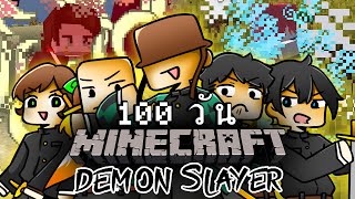 จะเกิดอะไรขึ้น!! เอาชีวิตรอด 100 วันในโลกดาบพิฆาตอสูร EP.2 | Minecraft Demon Slayer