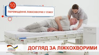 Переміщення лежачих хворих у ліжку. Відеоінструкція