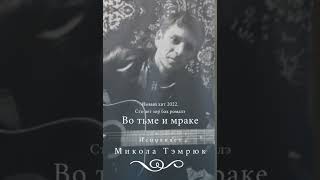 Микола Тэмрюк- во тьме и мраке 2022г. цыганские песни новинки