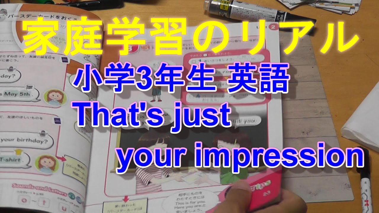 家庭学習のリアル 小学3年生 英語 That S Just Your Impression Youtube