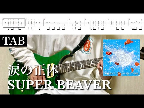 涙の正体【ギターTAB譜】 - SUPER BEAVER