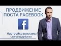 Пример настройки рекламы Facebook для продвижения поста. Битва Таргетологов. SMM от Сергей Щербаков