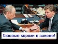 СРОЧНО! ПУТИН ПОСАДИТ МИЛЛЕРА