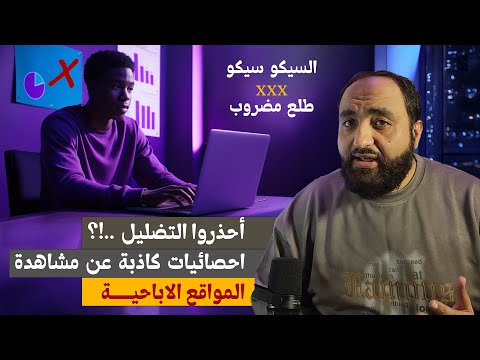 الرد على ريهام عياد إدمان السيكو سيكو احصائيات كاذبة عن المواقع الإباحية