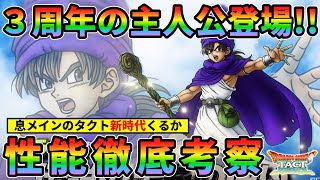 【ドラクエタクト】伝説のまもの使い性能考察！さすがに周年キャラだけあって強い…新要素もあり非常に面白いスペック...!!