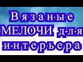 Вязаные мелочи для интерьера - подборка идей для вязания