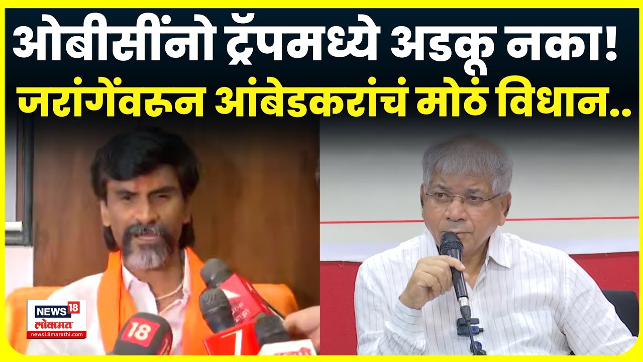 Prakash Ambedkar On Jarange Patil: जरांगे पाटलांच्या आंदोलनावरून प्रकाश आंबेडकर काय बोलले?