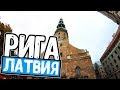 Рига (Латвия) | Тур в Скандинавию. День 5