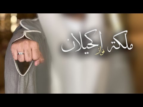 ملكة الوافي كحيلان جديده شيلة ملكه باسم فواز 2025 يهناه ملكه وعقد قران تهنئة ملكه باسم فواز