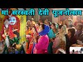 मां सरस्वती देवी पूजनोत्सव | आदर्श नागर में सरस्वती पूजा बड़े उत्साह से मनाया गया |