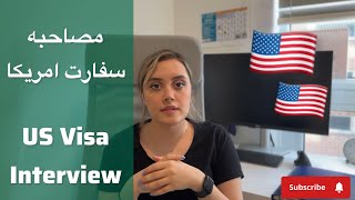 مصاحبه سفارت آمریکا | ویزای دانشجویی | US Visa InterviewF1
