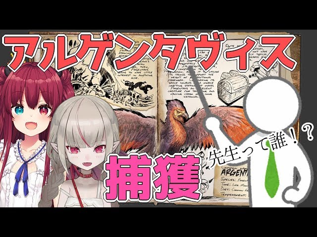 【ARK】先生連れてアルゲン捕まえるぞ！！【魔界ノりりむ /にじさんじ】のサムネイル