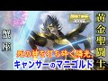 【聖闘士星矢LC】死の神タナトスをぶっ飛ばす黄金聖闘士！積尸気を操り圧倒的強さを誇るキャンサーのマニゴルド！『聖闘士星矢 THE LOST CANVAS 冥王神話』