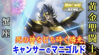 【聖闘士星矢LC】死の神タナトスをぶっ飛ばす黄金聖闘士！積尸気を操り圧倒的強さを誇るキャンサーのマニゴルド！『聖闘士星矢 THE LOST CANVAS 冥王神話』