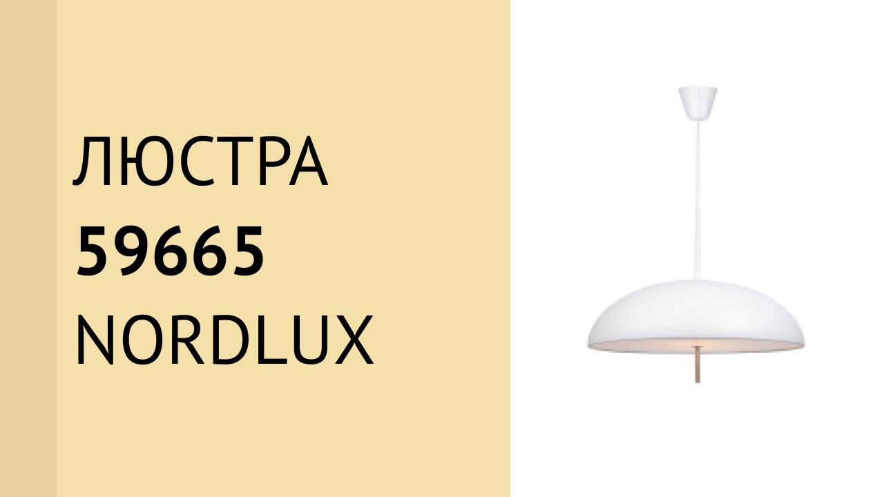 Люстра NORDLUX 59665 (2220053001)